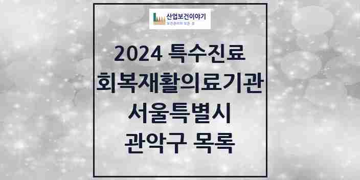 2024 관악구 (회복기)재활의료기관 의원·병원 모음 0곳 | 서울특별시 추천 리스트 | 특수진료