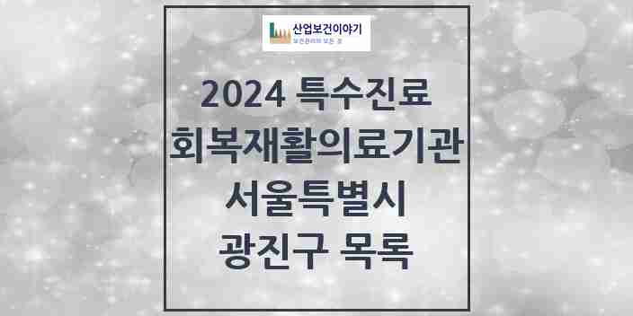 2024 광진구 (회복기)재활의료기관 의원·병원 모음 1곳 | 서울특별시 추천 리스트 | 특수진료