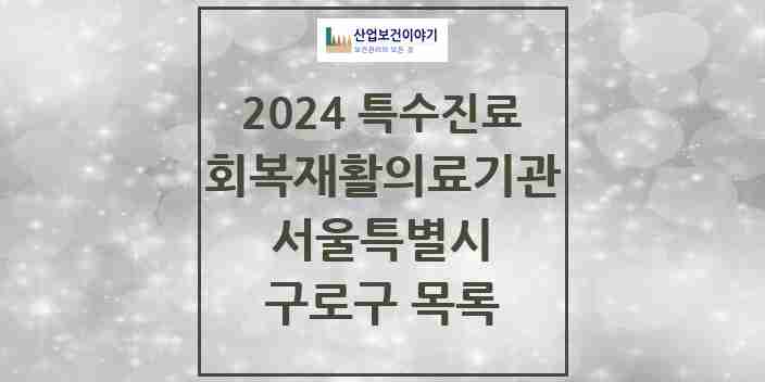 2024 구로구 (회복기)재활의료기관 의원·병원 모음 0곳 | 서울특별시 추천 리스트 | 특수진료