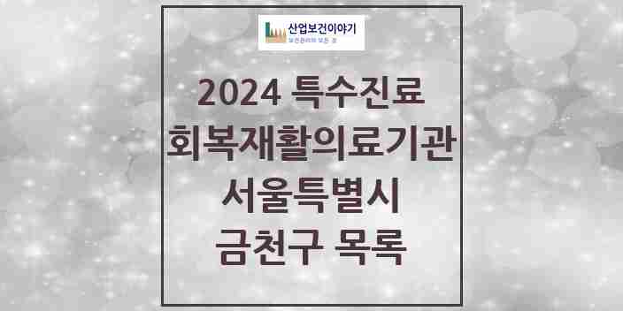 2024 금천구 (회복기)재활의료기관 의원·병원 모음 0곳 | 서울특별시 추천 리스트 | 특수진료