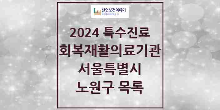 2024 노원구 (회복기)재활의료기관 의원·병원 모음 0곳 | 서울특별시 추천 리스트 | 특수진료