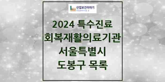 2024 도봉구 (회복기)재활의료기관 의원·병원 모음 0곳 | 서울특별시 추천 리스트 | 특수진료