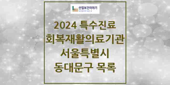 2024 동대문구 (회복기)재활의료기관 의원·병원 모음 0곳 | 서울특별시 추천 리스트 | 특수진료