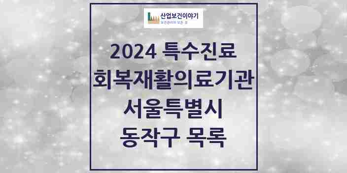 2024 동작구 (회복기)재활의료기관 의원·병원 모음 0곳 | 서울특별시 추천 리스트 | 특수진료