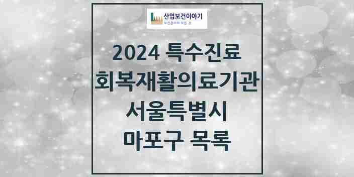 2024 마포구 (회복기)재활의료기관 의원·병원 모음 0곳 | 서울특별시 추천 리스트 | 특수진료