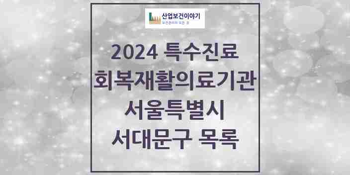 2024 서대문구 (회복기)재활의료기관 의원·병원 모음 0곳 | 서울특별시 추천 리스트 | 특수진료