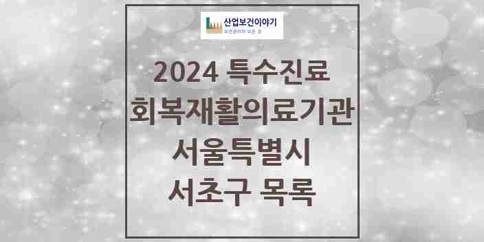 2024 서초구 (회복기)재활의료기관 의원·병원 모음 0곳 | 서울특별시 추천 리스트 | 특수진료