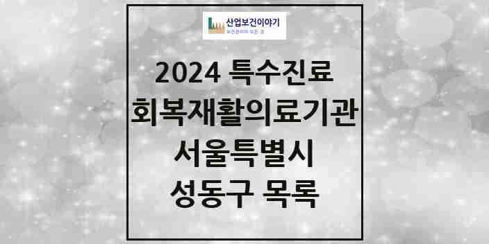 2024 성동구 (회복기)재활의료기관 의원·병원 모음 0곳 | 서울특별시 추천 리스트 | 특수진료