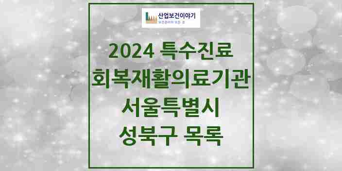 2024 성북구 (회복기)재활의료기관 의원·병원 모음 0곳 | 서울특별시 추천 리스트 | 특수진료