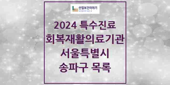 2024 송파구 (회복기)재활의료기관 의원·병원 모음 1곳 | 서울특별시 추천 리스트 | 특수진료