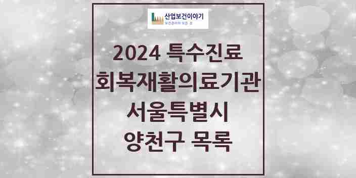 2024 양천구 (회복기)재활의료기관 의원·병원 모음 0곳 | 서울특별시 추천 리스트 | 특수진료