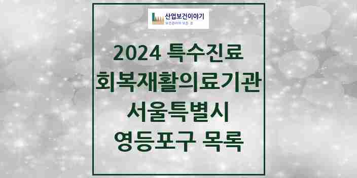 2024 영등포구 (회복기)재활의료기관 의원·병원 모음 1곳 | 서울특별시 추천 리스트 | 특수진료