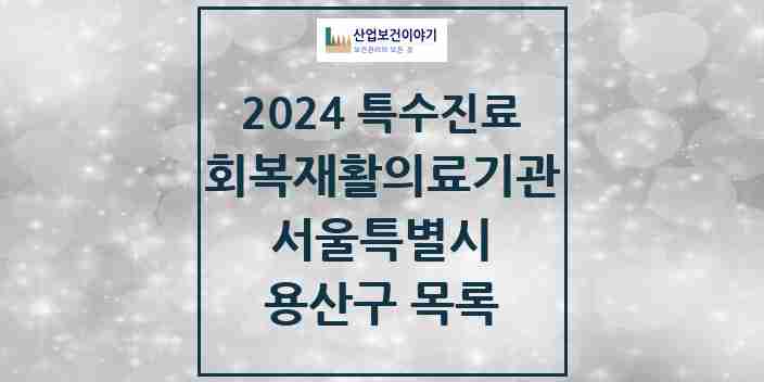 2024 용산구 (회복기)재활의료기관 의원·병원 모음 0곳 | 서울특별시 추천 리스트 | 특수진료