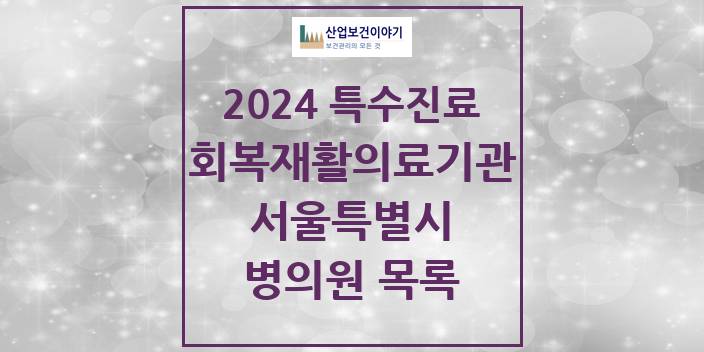 2024 서울특별시 (회복기)재활의료기관 의원 · 병원 모음(24년 4월)