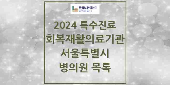 2024 서울특별시 (회복기)재활의료기관 의원·병원 모음 7곳 | 시도별 추천 리스트 | 특수진료