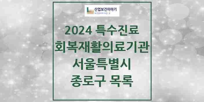 2024 종로구 (회복기)재활의료기관 의원·병원 모음 1곳 | 서울특별시 추천 리스트 | 특수진료