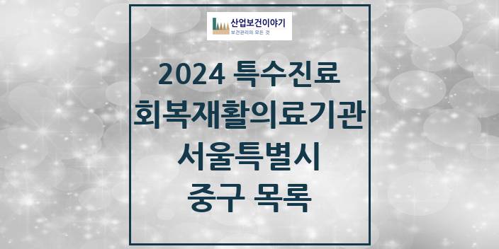 2024 서울특별시 중구 (회복기)재활의료기관 의원 · 병원 모음(24년 4월)