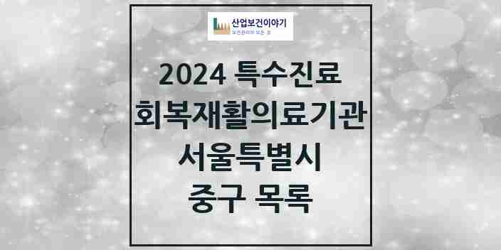 2024 서울특별시 중구 (회복기)재활의료기관 의원 · 병원 모음(24년 4월)