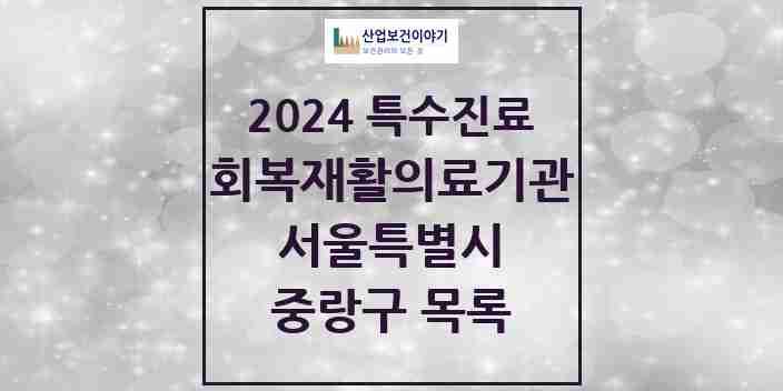 2024 중랑구 (회복기)재활의료기관 의원·병원 모음 0곳 | 서울특별시 추천 리스트 | 특수진료