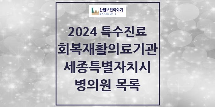 2024 세종특별자치시 (회복기)재활의료기관 의원 · 병원 모음(24년 4월)