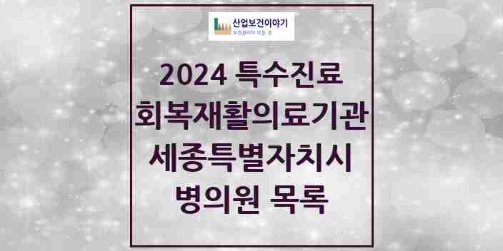 2024 세종특별자치시 (회복기)재활의료기관 의원·병원 모음 0곳 | 시도별 추천 리스트 | 특수진료