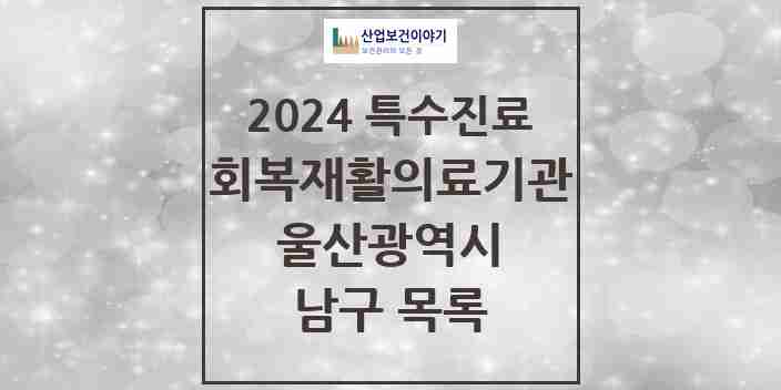 2024 남구 (회복기)재활의료기관 의원·병원 모음 0곳 | 울산광역시 추천 리스트 | 특수진료