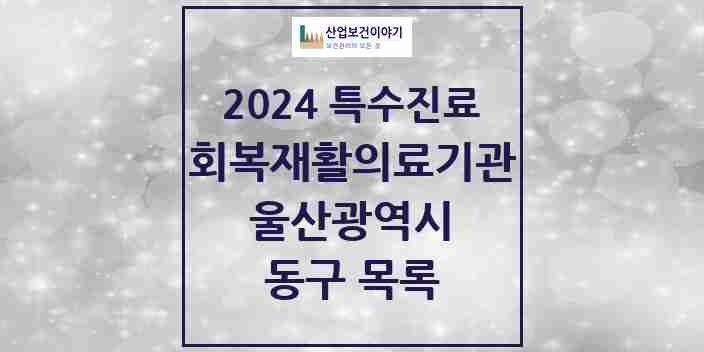 2024 동구 (회복기)재활의료기관 의원·병원 모음 0곳 | 울산광역시 추천 리스트 | 특수진료