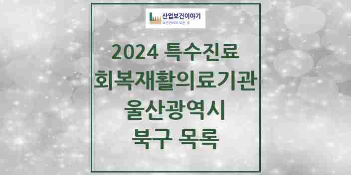 2024 북구 (회복기)재활의료기관 의원·병원 모음 0곳 | 울산광역시 추천 리스트 | 특수진료