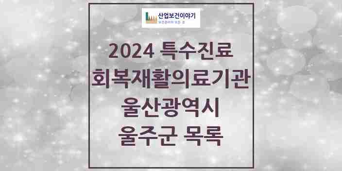 2024 울주군 (회복기)재활의료기관 의원·병원 모음 0곳 | 울산광역시 추천 리스트 | 특수진료