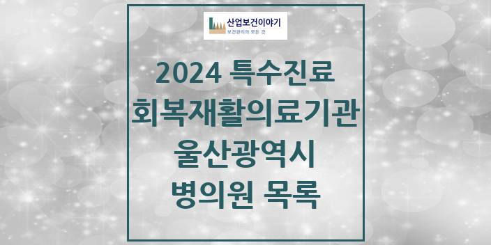 2024 울산광역시 (회복기)재활의료기관 의원 · 병원 모음(24년 4월)