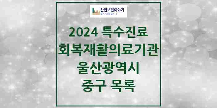 2024 중구 (회복기)재활의료기관 의원·병원 모음 0곳 | 울산광역시 추천 리스트 | 특수진료