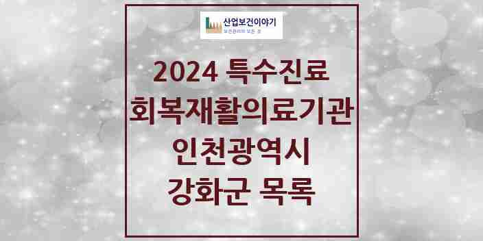 2024 강화군 (회복기)재활의료기관 의원·병원 모음 0곳 | 인천광역시 추천 리스트 | 특수진료