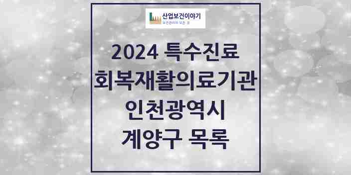 2024 계양구 (회복기)재활의료기관 의원·병원 모음 1곳 | 인천광역시 추천 리스트 | 특수진료