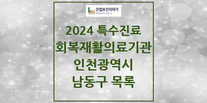 2024 남동구 (회복기)재활의료기관 의원·병원 모음 2곳 | 인천광역시 추천 리스트 | 특수진료