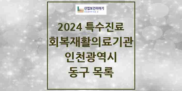 2024 동구 (회복기)재활의료기관 의원·병원 모음 0곳 | 인천광역시 추천 리스트 | 특수진료