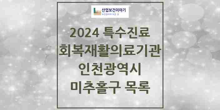 2024 미추홀구 (회복기)재활의료기관 의원·병원 모음 0곳 | 인천광역시 추천 리스트 | 특수진료