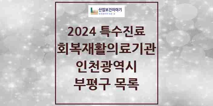 2024 부평구 (회복기)재활의료기관 의원·병원 모음 0곳 | 인천광역시 추천 리스트 | 특수진료