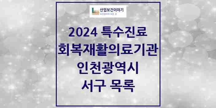 2024 서구 (회복기)재활의료기관 의원·병원 모음 0곳 | 인천광역시 추천 리스트 | 특수진료