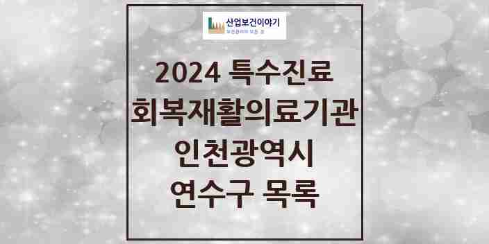 2024 연수구 (회복기)재활의료기관 의원·병원 모음 0곳 | 인천광역시 추천 리스트 | 특수진료