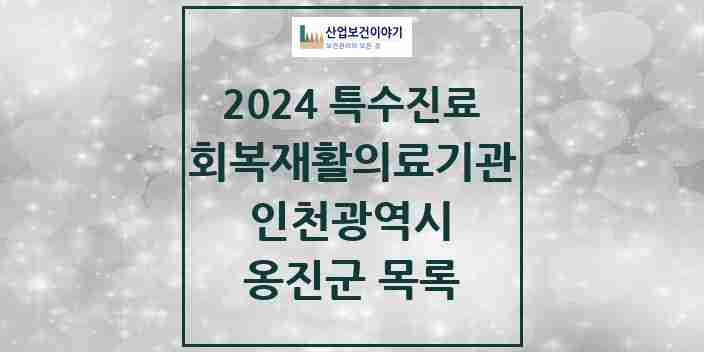 2024 옹진군 (회복기)재활의료기관 의원·병원 모음 0곳 | 인천광역시 추천 리스트 | 특수진료