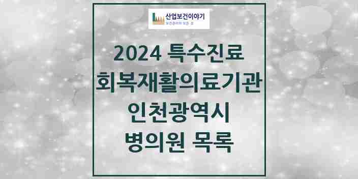 2024 인천광역시 (회복기)재활의료기관 의원·병원 모음 3곳 | 시도별 추천 리스트 | 특수진료