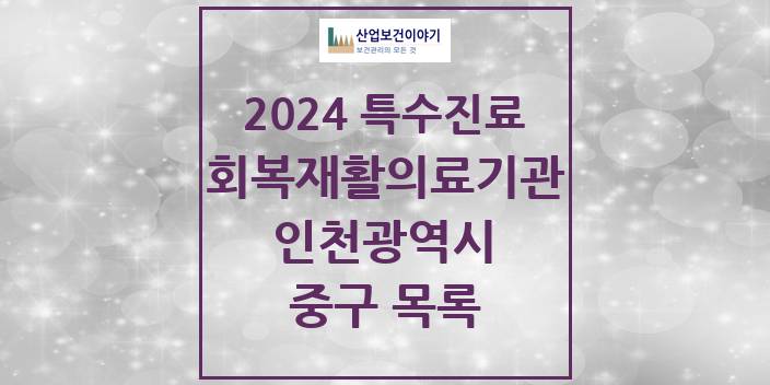 2024 인천광역시 중구 (회복기)재활의료기관 의원 · 병원 모음(24년 4월)