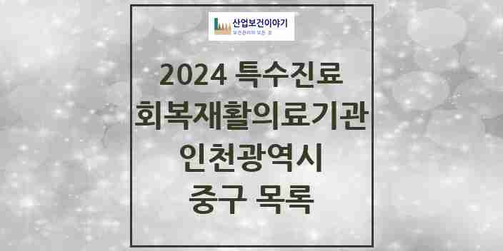 2024 중구 (회복기)재활의료기관 의원·병원 모음 0곳 | 인천광역시 추천 리스트 | 특수진료