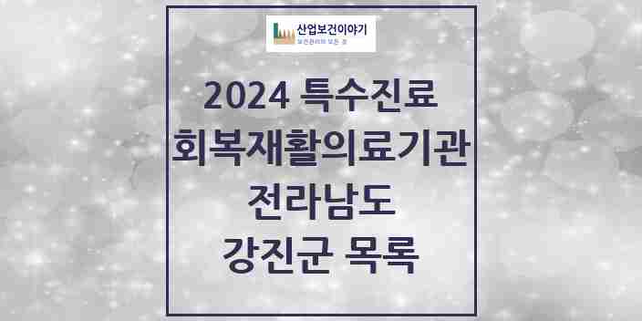 2024 강진군 (회복기)재활의료기관 의원·병원 모음 0곳 | 전라남도 추천 리스트 | 특수진료