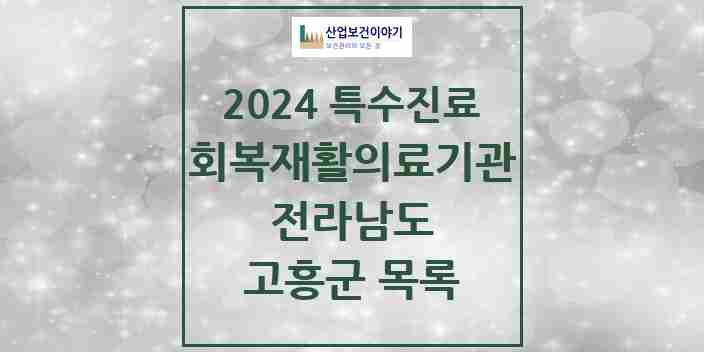 2024 고흥군 (회복기)재활의료기관 의원·병원 모음 0곳 | 전라남도 추천 리스트 | 특수진료