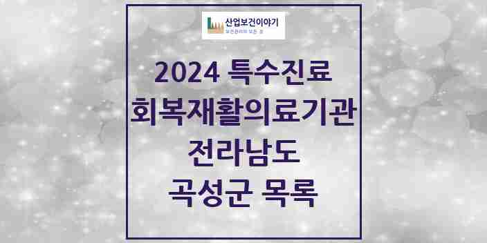 2024 곡성군 (회복기)재활의료기관 의원·병원 모음 0곳 | 전라남도 추천 리스트 | 특수진료