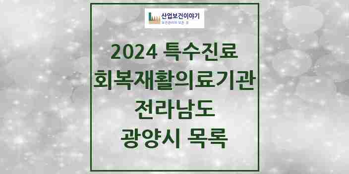 2024 광양시 (회복기)재활의료기관 의원·병원 모음 0곳 | 전라남도 추천 리스트 | 특수진료