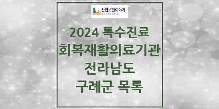 2024 구례군 (회복기)재활의료기관 의원·병원 모음 0곳 | 전라남도 추천 리스트 | 특수진료