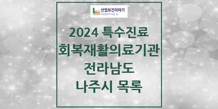 2024 나주시 (회복기)재활의료기관 의원·병원 모음 0곳 | 전라남도 추천 리스트 | 특수진료