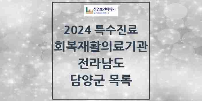 2024 담양군 (회복기)재활의료기관 의원·병원 모음 0곳 | 전라남도 추천 리스트 | 특수진료